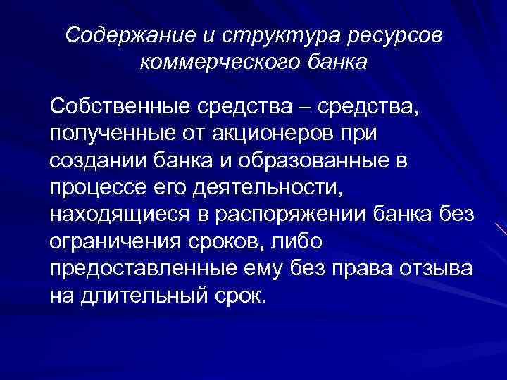 Содержание и структура ресурсов коммерческого банка Собственные средства – средства, полученные от акционеров при