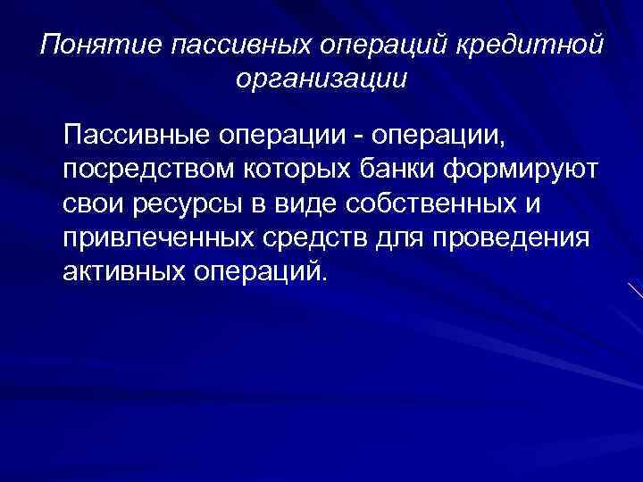 Понятие пассивных операций кредитной организации Пассивные операции - операции, посредством которых банки формируют свои