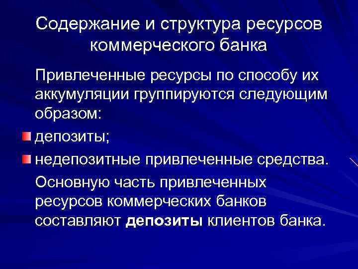Содержание и структура ресурсов коммерческого банка Привлеченные ресурсы по способу их аккумуляции группируются следующим