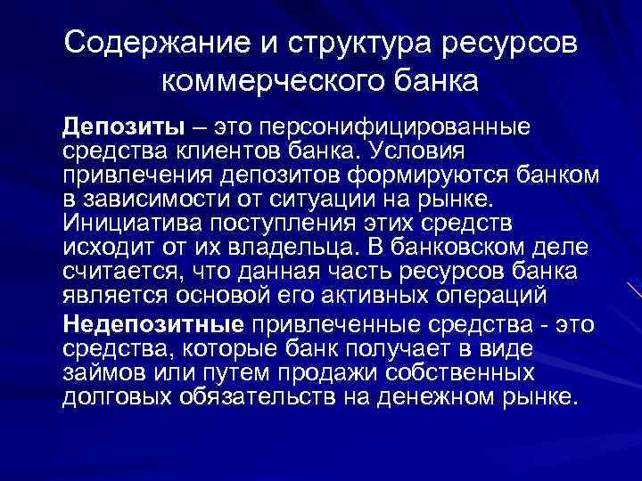 Содержание и структура ресурсов коммерческого банка Депозиты – это персонифицированные средства клиентов банка. Условия