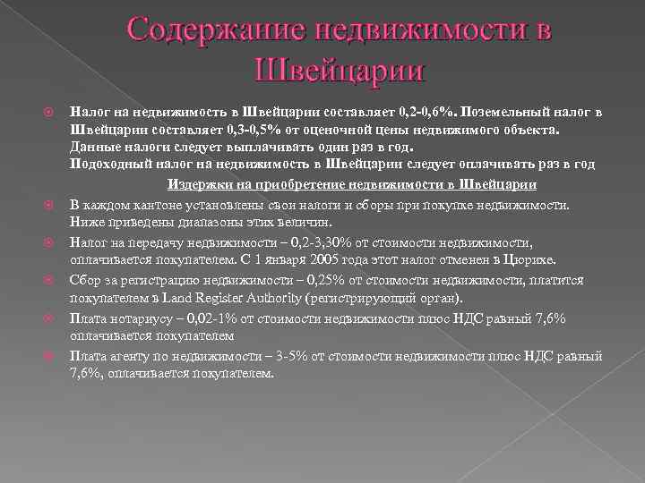 Содержание недвижимости в Швейцарии Налог на недвижимость в Швейцарии составляет 0, 2 -0, 6%.