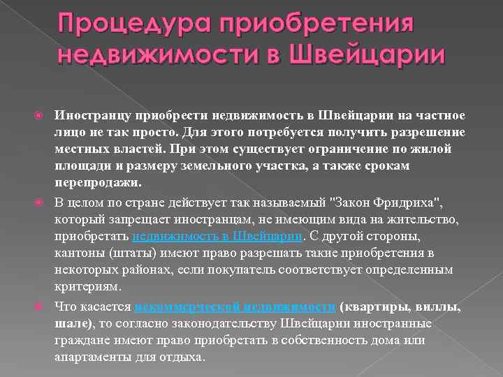Процедура приобретения недвижимости в Швейцарии Иностранцу приобрести недвижимость в Швейцарии на частное лицо не