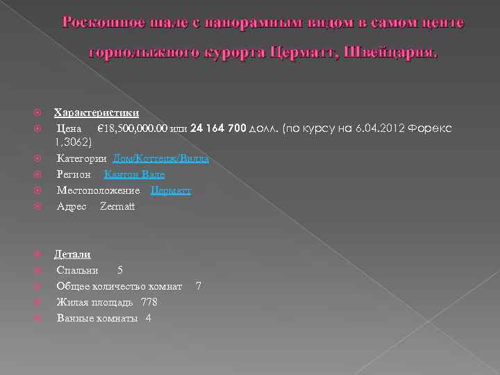 Роскошное шале с панорамным видом в самом центе горнолыжного курорта Церматт, Швейцария. Характеристики Цена