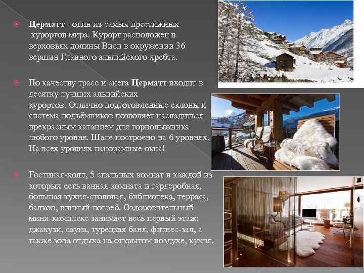  Церматт - один из самых престижных курортов мира. Курорт расположен в верховьях долины