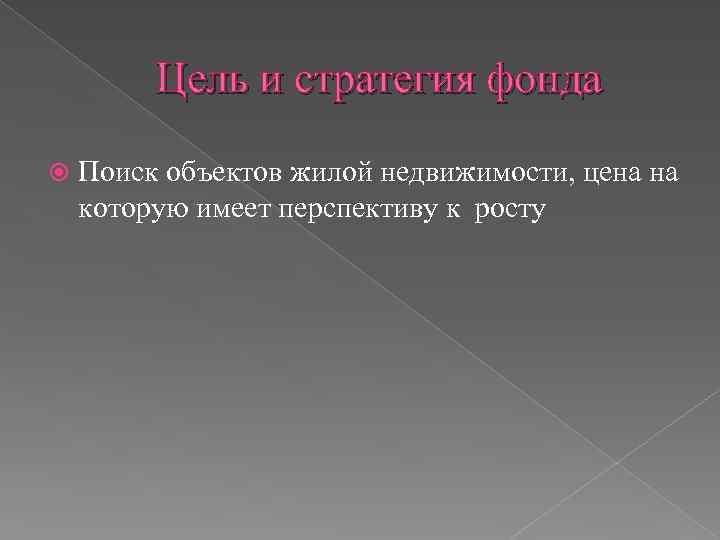 Цель и стратегия фонда Поиск объектов жилой недвижимости, цена на которую имеет перспективу к