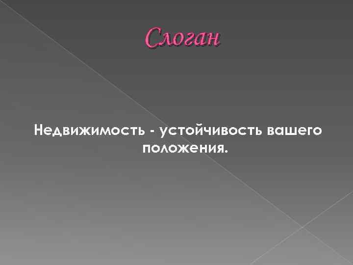 Слоган Недвижимость - устойчивость вашего положения. 