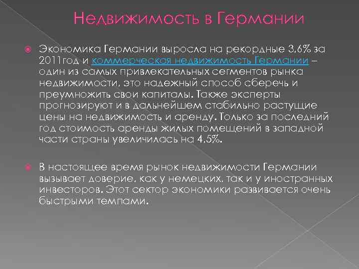 Недвижимость в Германии Экономика Германии выросла на рекордные 3, 6% за 2011 год и