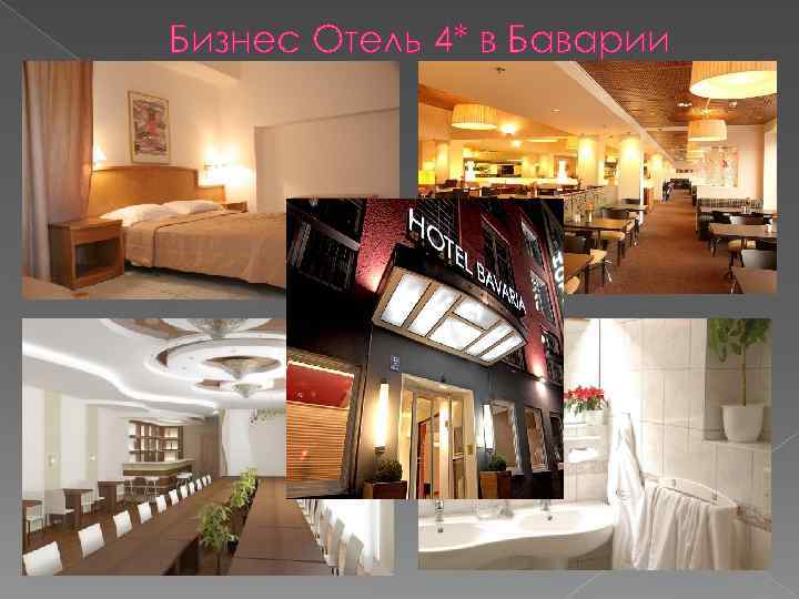 Бизнес Отель 4* в Баварии 