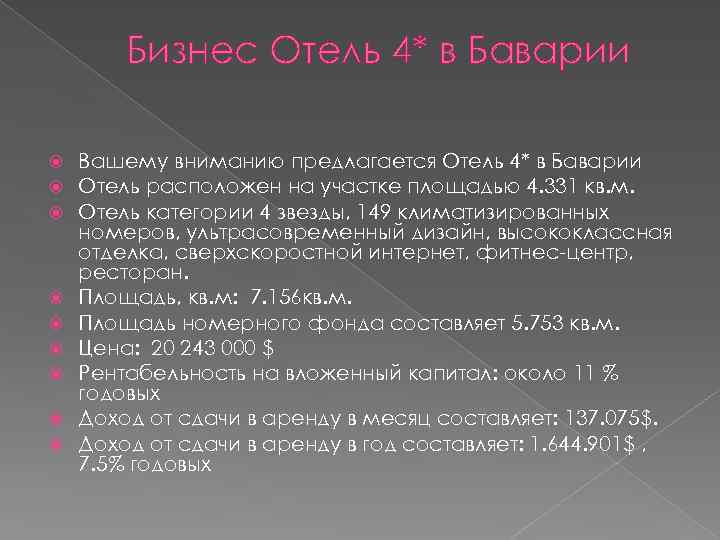 Бизнес Отель 4* в Баварии Вашему вниманию предлагается Отель 4* в Баварии Отель расположен
