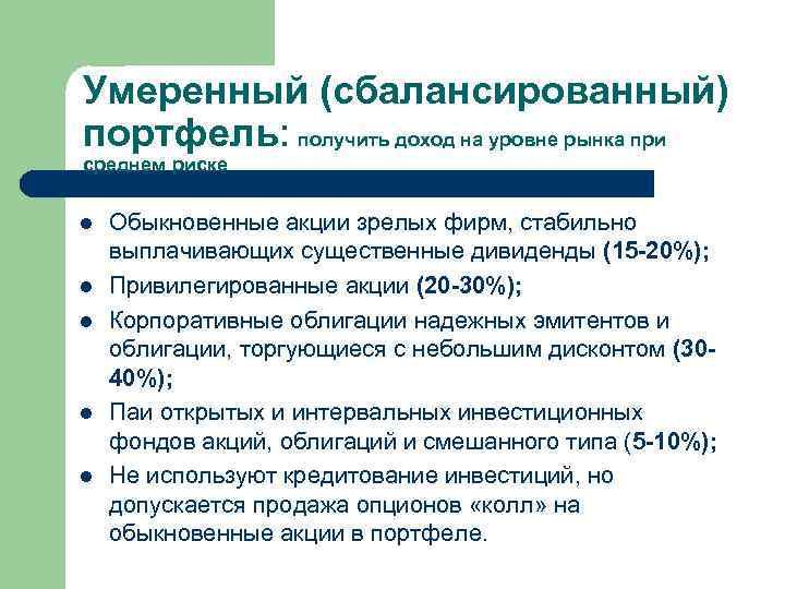 Наиболее сбалансированный инвестиционный портфель. Сбалансированный инвестиционный портфель. Умеренный портфель. Умеренный портфель ценных бумаг. Сбалансированный портфель ценных бумаг.