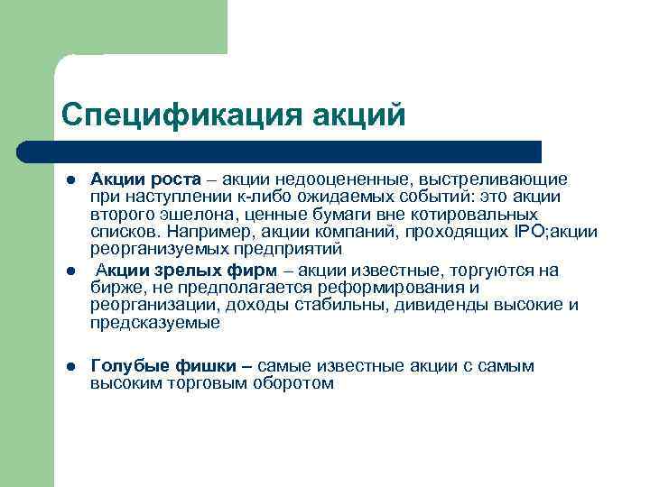 Спецификация акций l l l Акции роста – акции недооцененные, выстреливающие при наступлении к-либо