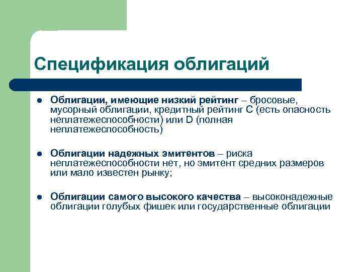 Спецификация облигаций l Облигации, имеющие низкий рейтинг – бросовые, мусорный облигации, кредитный рейтинг С