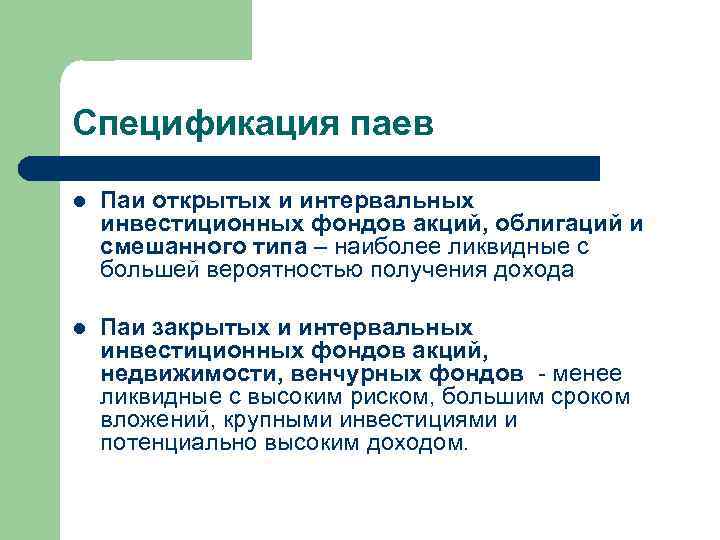 Спецификация паев l Паи открытых и интервальных инвестиционных фондов акций, облигаций и смешанного типа