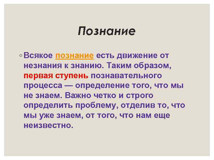 Познание ◦ Всякое познание есть движение от незнания к знанию. Таким образом, первая ступень