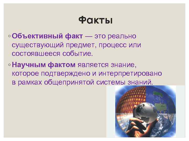 Научный факт это. Объективный факт. Объективный и научный факт. Объективный факт примеры. Есть ли на свете объективные факты.