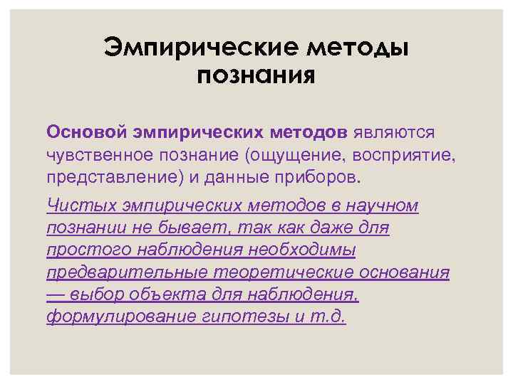 Эмпирические методы познания Основой эмпирических методов являются чувственное познание (ощущение, восприятие, представление) и данные