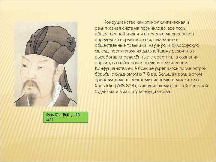 Конфуцианство как этико-политическая и религиозная система проникло во все поры общественной жизни и в