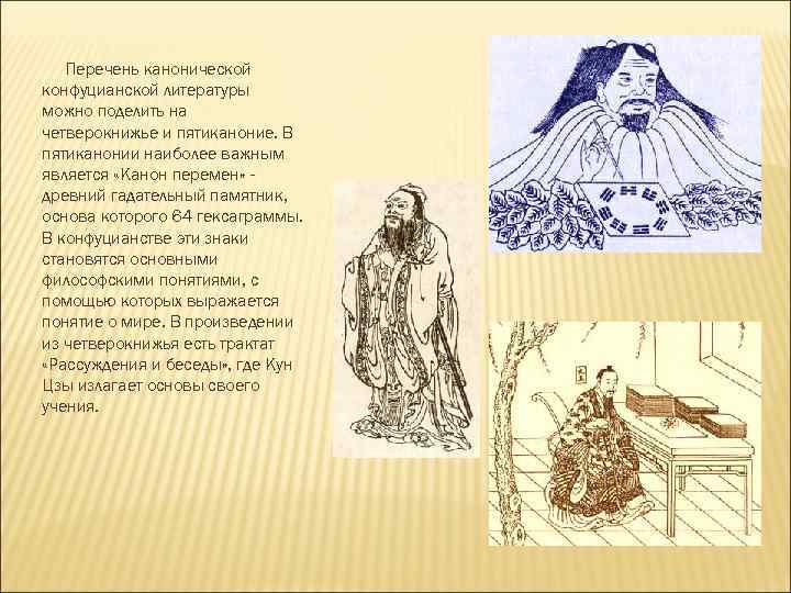 Перечень канонической конфуцианской литературы можно поделить на четверокнижье и пятиканоние. В пятиканонии наиболее важным