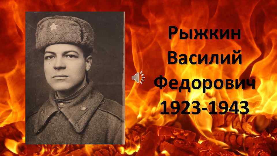 Рыжкин Василий Федорович 1923 -1943 