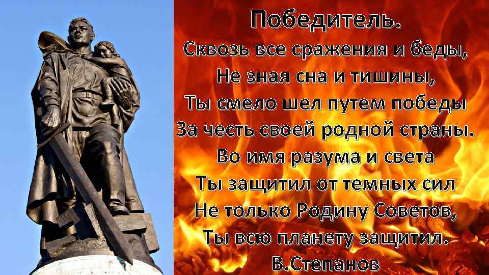 Победитель. Сквозь все сражения и беды, Не зная сна и тишины, Ты смело шел