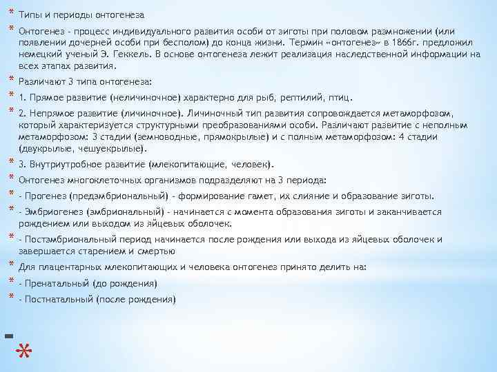 * Типы и периоды онтогенеза * Онтогенез - процесс индивидуального развития особи от зиготы