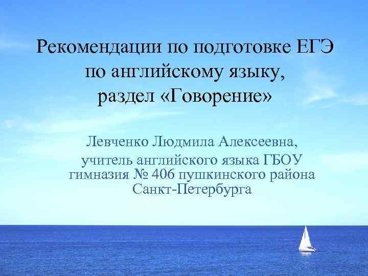 Рекомендации по подготовке ЕГЭ по английскому языку, раздел «Говорение» Левченко Людмила Алексеевна, учитель английского
