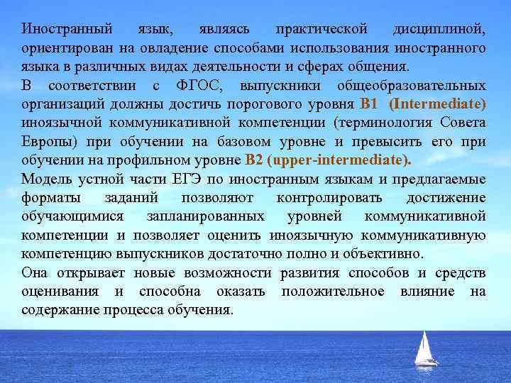 Иностранный язык, являясь практической дисциплиной, ориентирован на овладение способами использования иностранного языка в различных