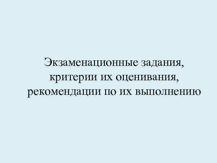 Экзаменационные задания, критерии их оценивания, рекомендации по их выполнению 
