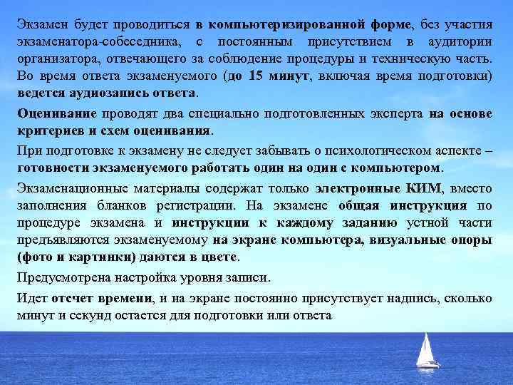 Экзамен будет проводиться в компьютеризированной форме, без участия экзаменатора-собеседника, с постоянным присутствием в аудитории