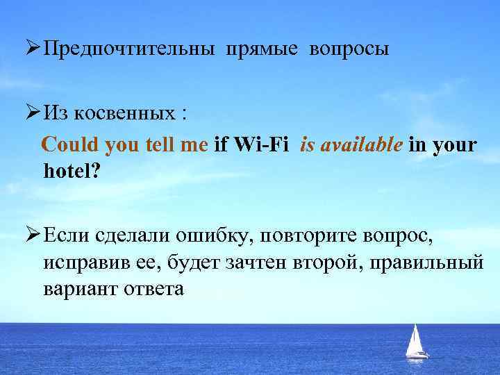 Ø Предпочтительны прямые вопросы Ø Из косвенных : Could you tell me if Wi-Fi