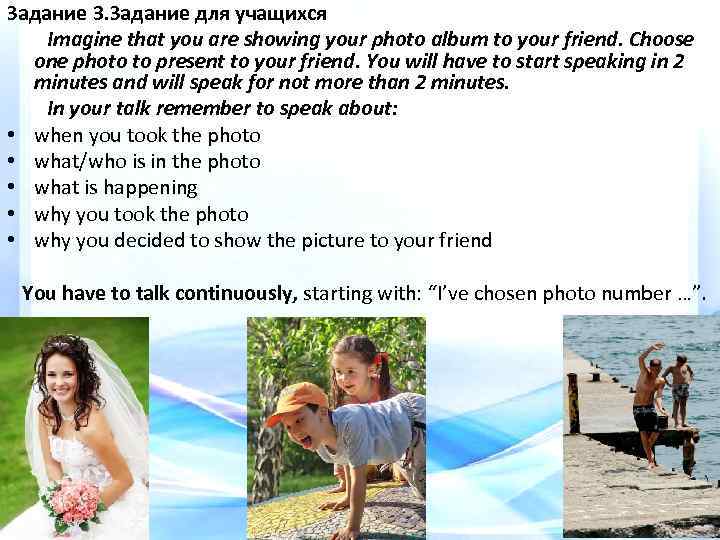 Задание 3. Задание для учащихся Imagine that you are showing your photo album to