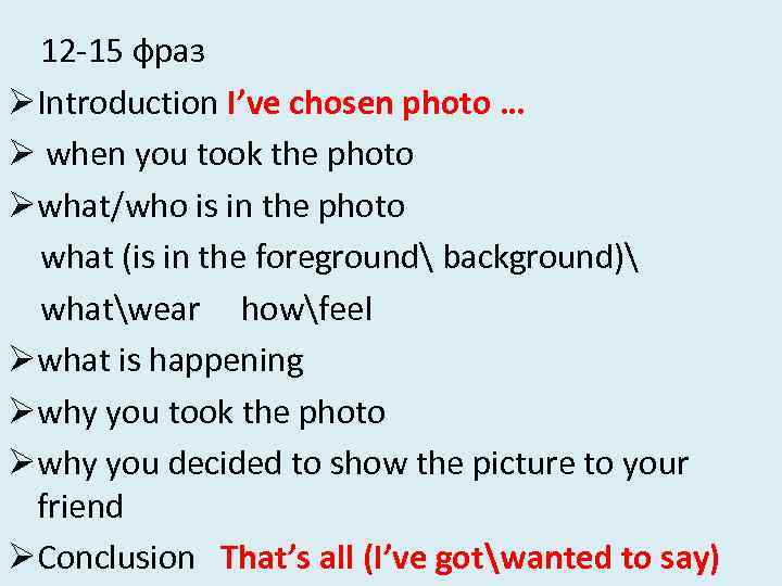 12 15 фраз ØIntroduction I’ve chosen photo … Ø when you took the photo