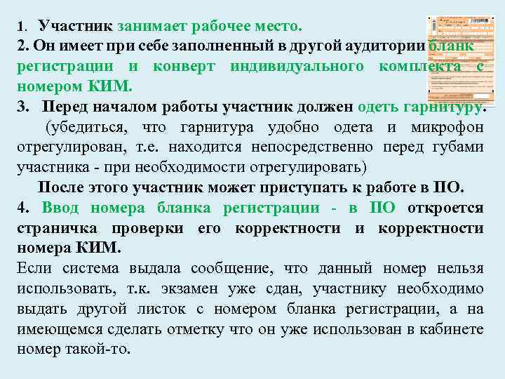Участник занимает рабочее место. 2. Он имеет при себе заполненный в другой аудитории бланк