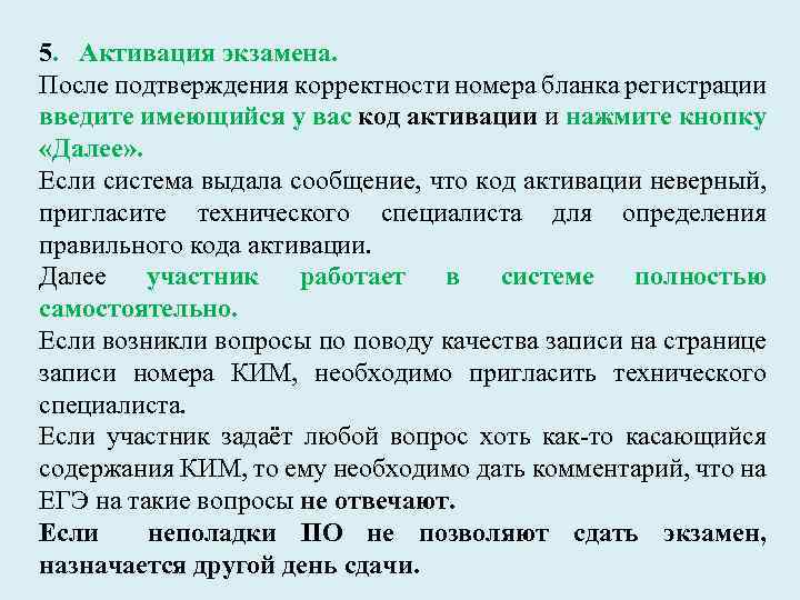 5. Активация экзамена. После подтверждения корректности номера бланка регистрации введите имеющийся у вас код
