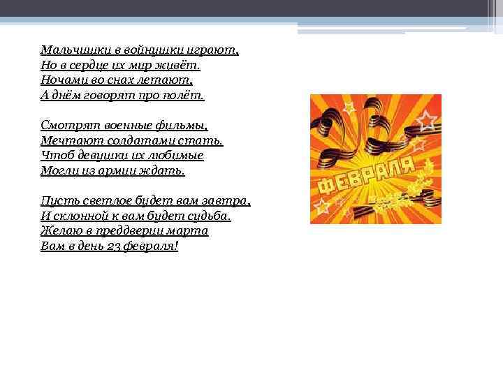 Мальчишки в войнушки играют, Но в сердце их мир живёт. Ночами во снах летают,