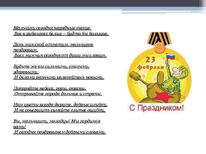 Мальчики сегодня нарядные такие. Все в рубашках белых – будто бы большие. День мужской