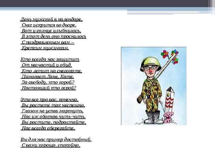 День мужской в календаре, Снег искрится во дворе. Вот и солнце улыбнулось, В этот