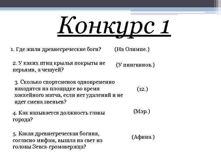 Конкурс 1 1. Где жили древнегреческие боги? 2. У каких птиц крылья покрыты не