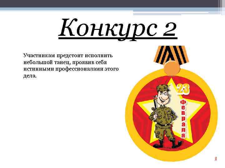 Конкурс 2 Участникам предстоит исполнить небольшой танец, проявив себя истинными профессионалами этого дела. 