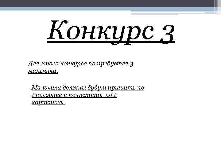 Конкурс 3 Для этого конкурса потребуется 3 мальчика. Мальчики должны будут пришить по 1