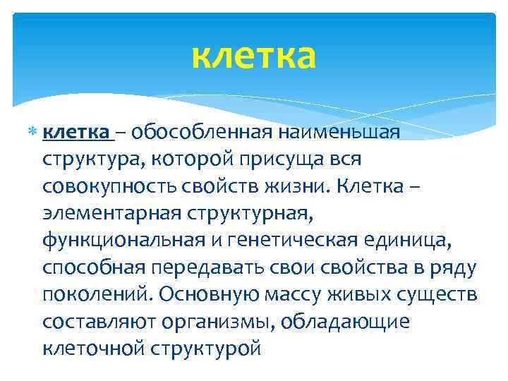 клетка – обособленная наименьшая структура, которой присуща вся совокупность свойств жизни. Клетка – элементарная