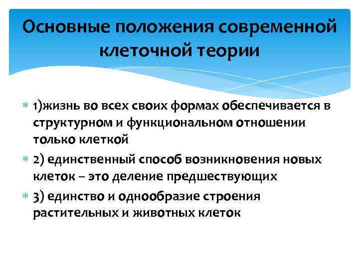 Основные положения современной клеточной теории 1)жизнь во всех своих формах обеспечивается в структурном и