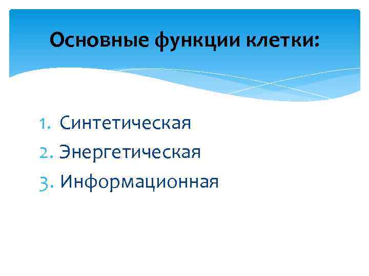 Основные функции клетки: 1. Синтетическая 2. Энергетическая 3. Информационная 