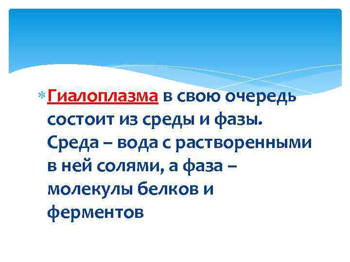  Гиалоплазма в свою очередь состоит из среды и фазы. Среда – вода с