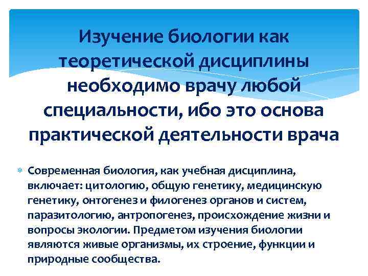 Изучение биологии как теоретической дисциплины необходимо врачу любой специальности, ибо это основа практической деятельности