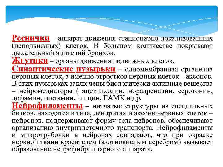 Реснички – аппарат движения стационарно локализованных (неподвижных) клеток. В большом количестве покрывают дыхательный эпителий