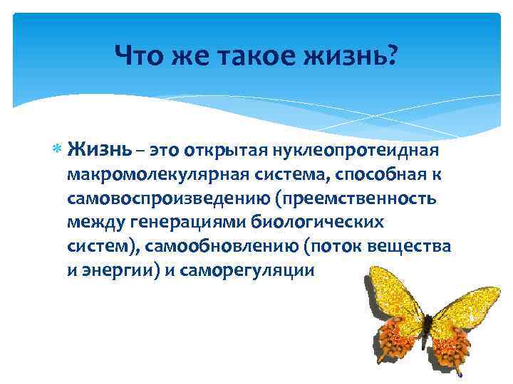 Что же такое жизнь? Жизнь – это открытая нуклеопротеидная макромолекулярная система, способная к самовоспроизведению