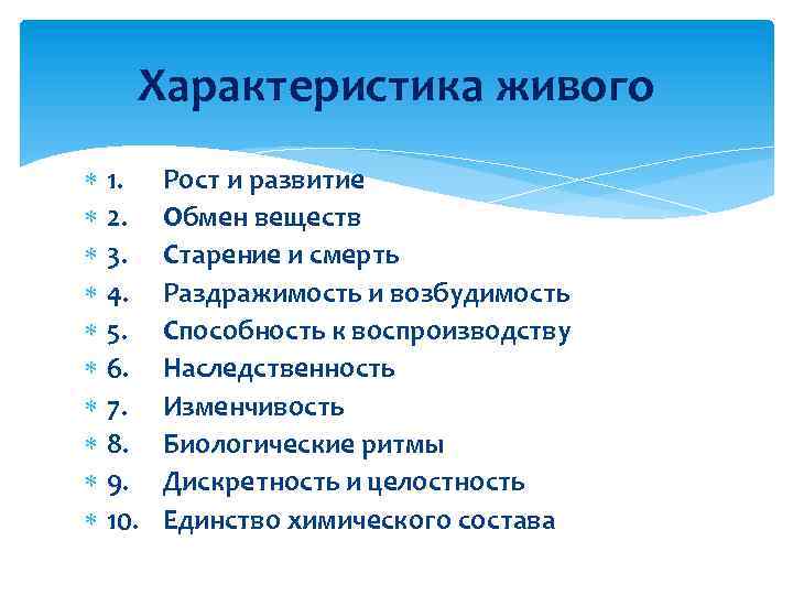 Характеристика живого 1. 2. 3. 4. 5. 6. 7. 8. 9. 10. Рост и