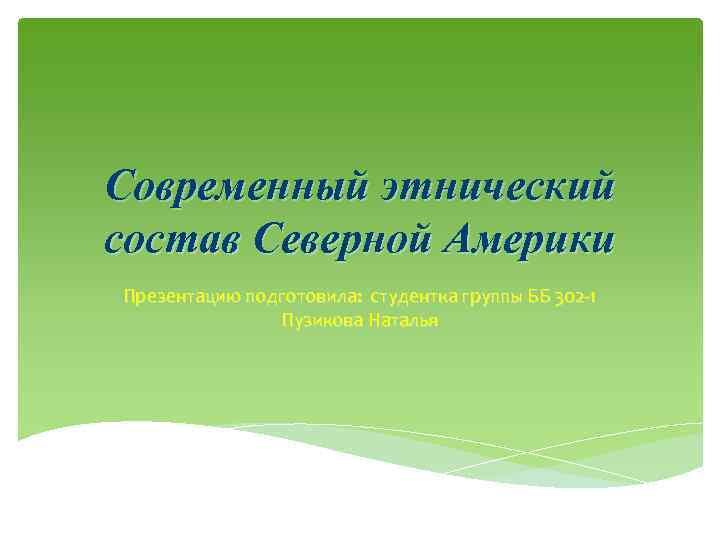 Современный этнический состав Северной Америки Презентацию подготовила: студентка группы ББ 302 -1 Пузикова Наталья