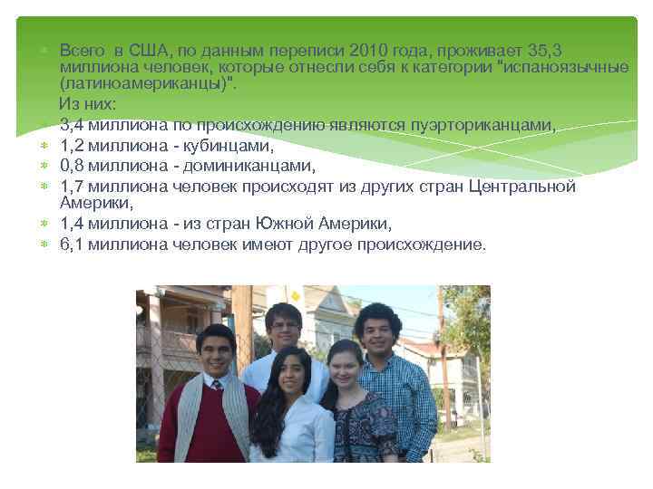  Всего в США, по данным переписи 2010 года, проживает 35, 3 миллиона человек,